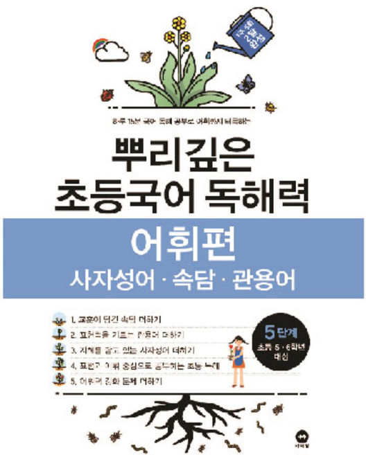 뿌리깊은 초등국어 독해력 어휘편 5단계(초등 5-6학년 대상):사자성어ㆍ속담ㆍ관용어 | 하루 15분 국어 독해 공부로 어휘까지 터득하는, 국어(어휘), 초5 +초6/5단계