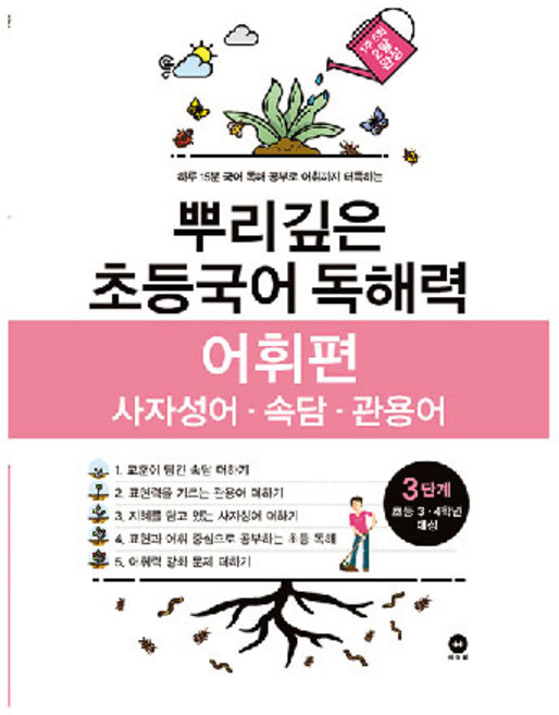 뿌리깊은 초등국어 독해력 어휘편 3단계(초등 3-4학년 대상):사자성어ㆍ속담ㆍ관용어 | 하루 15분 국어 독해 공부로 어휘까지 터득하는, 국어(어휘), 초3 + 초4/3단계