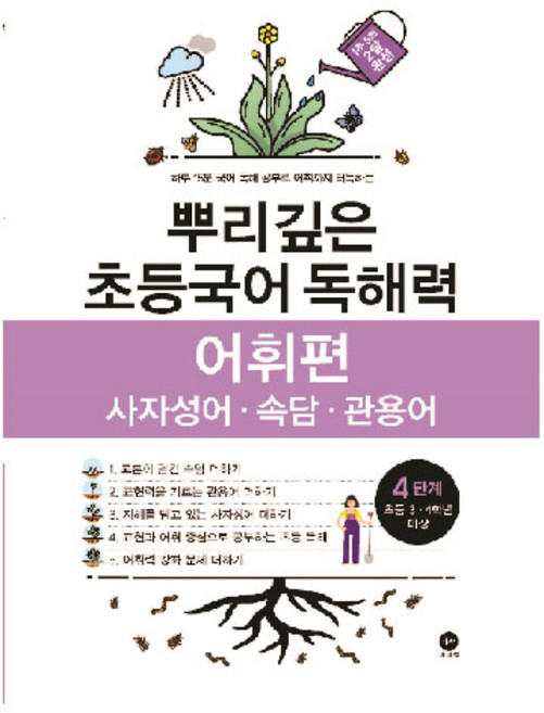 뿌리깊은 초등국어 독해력 어휘편 4단계(초등 3-4학년 대상):사자성어ㆍ속담ㆍ관용어 | 하루 15분 국어 독해 공부로 어휘까지 터득하는, 국어(어휘), 초3 + 초4/4단계