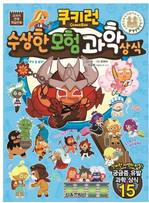 쿠키런수상한 모험 과학 상식, 서울문화사