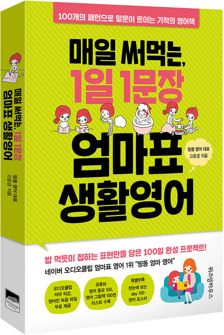 매일 써먹는 1일 1문장 엄마표 생활영어:100개의 패턴으로 말문이 트이는 기적의 영어책, 고윤경, 위즈덤하우스