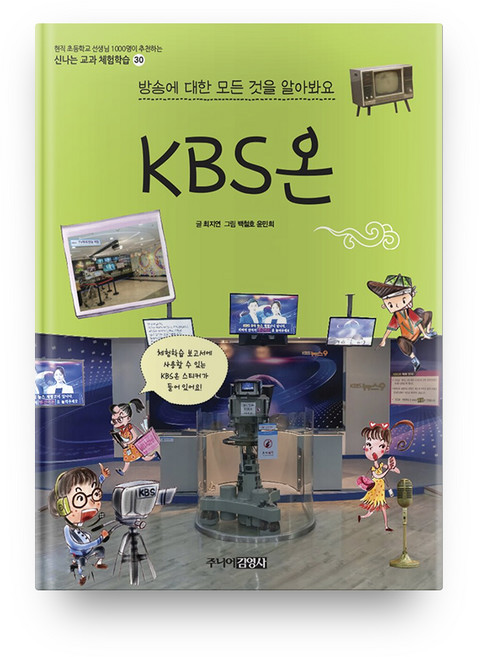 KBS온 신나는 교과 체험학습 30, 주니어김영사