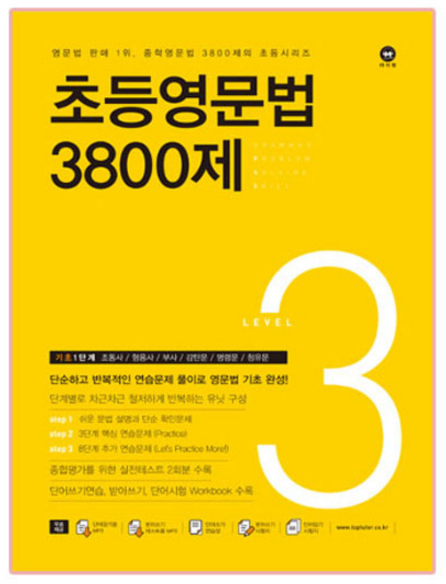 초등영문법 3800제 3, level 3, 마더텅, 서은숙