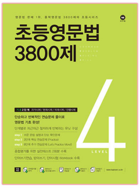초등영문법 3800제 4(기초 2단계), level 4, 마더텅, 마더텅교육 편집부 저