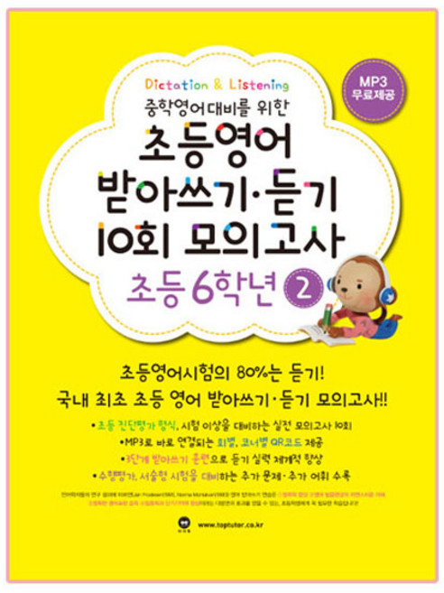 중학영어대비를 위한 초등영어 받아쓰기 듣기 10회 모의고사, 초등6학년 2, 마더텅, 마더텅편집부
