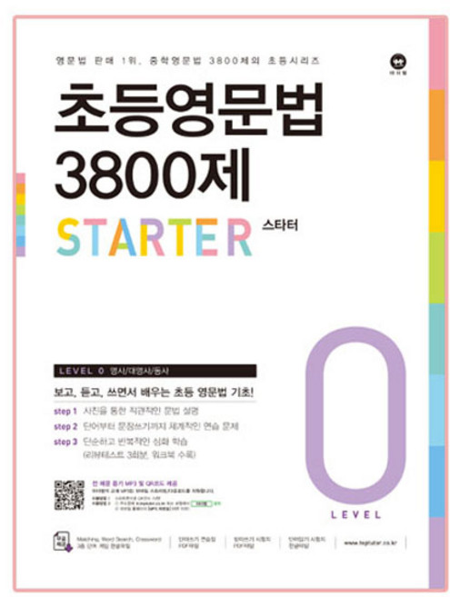 초등영문법 3800제 스타터, level 0, 마더텅, 상세페이지 참조