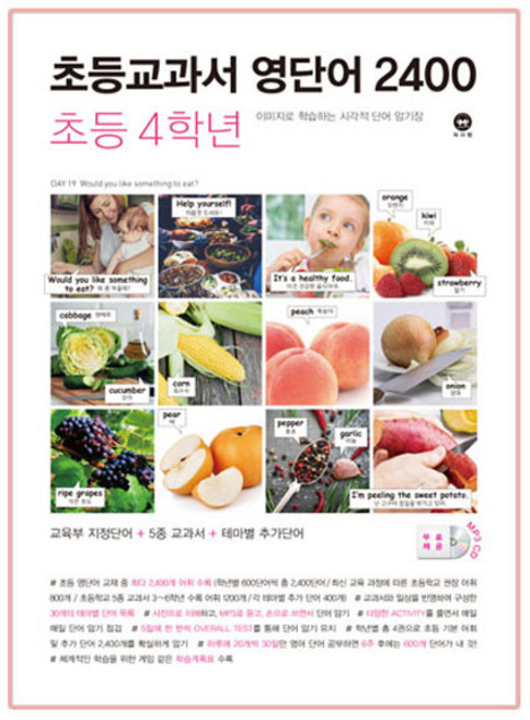 초등교과서 영단어 2400 4학년:이미지로 학습하는 시각적 단어 암기장, 초등 4학년, 마더텅, 마더텅편집부