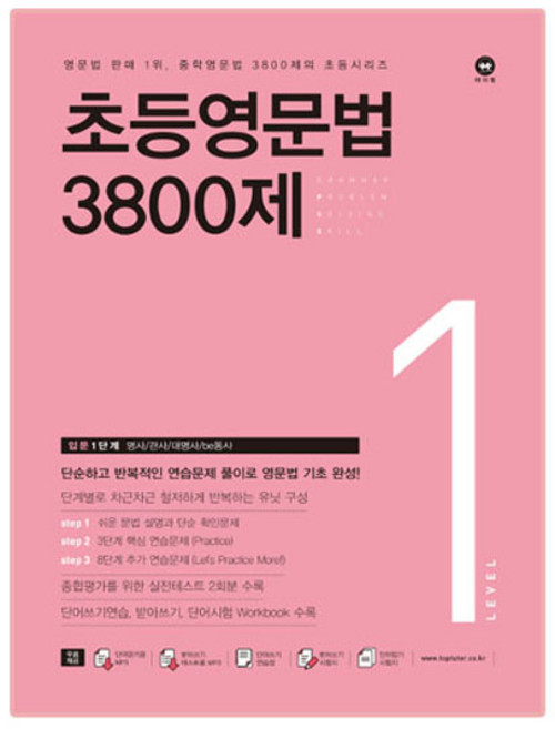 초등영문법 3800제, level 1, 마더텅, 서은숙