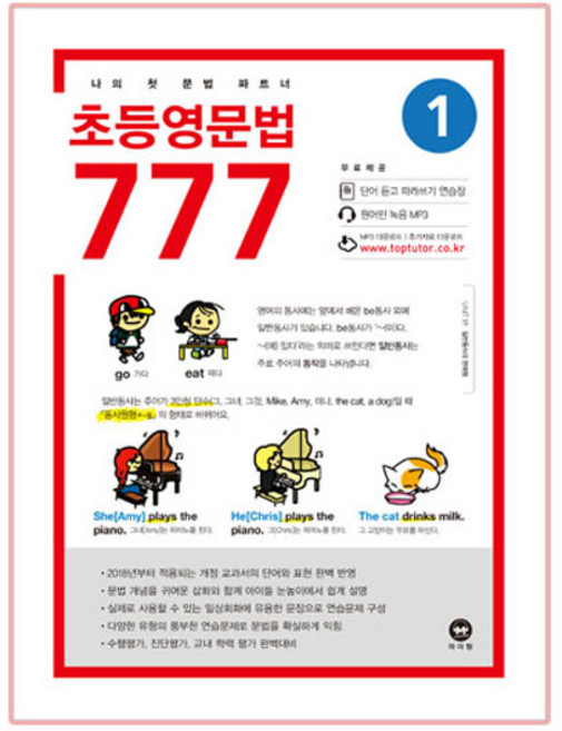초등영문법 777 1:나의 첫 문법 파트너, 1, 마더텅