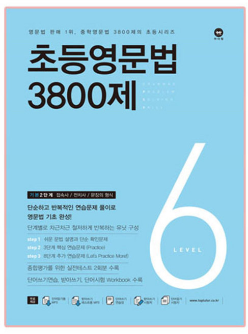 초등영문법 3800제 6, level 6, 마더텅, 편집부