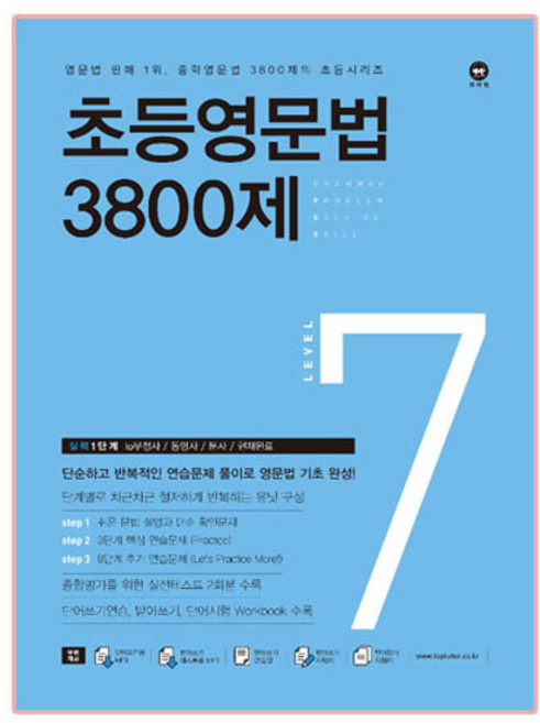 초등영문법 3800제 7, level 7, 마더텅, 편집부