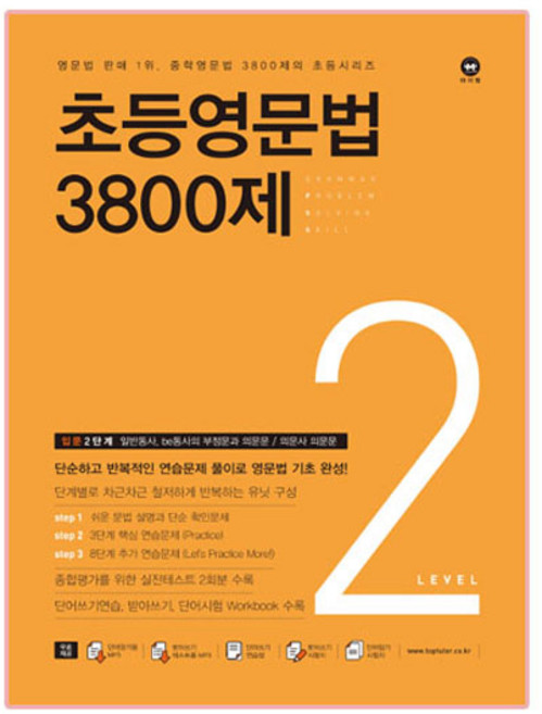 초등영문법 3800제 2, level 2, 마더텅, 서은숙