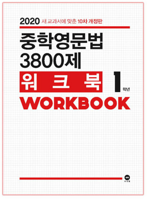중학영문법 3800제 워크북 1학년:새 교과서에 맞춘, 영어(문법), 중등 1학년