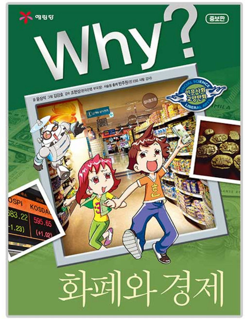 Why? 화폐와 경제:, 인문사회 01, 예림당, 윤상석