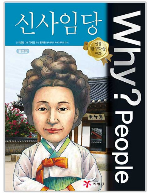 Why? People 신사임당, 25, 예림당, 최효림