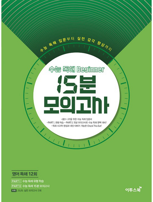 2020 수능 독해 Beginner 비기너 15분 모의고사, 영어영역 독해, 전학년