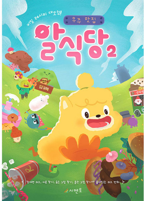 비밀 레시피 대모험! 우주 맛집 알식당. 2: 우주 맛집, 시멘토