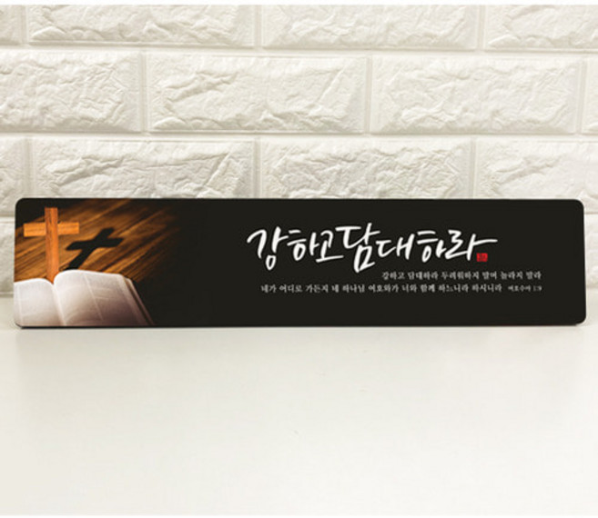 데코헤븐리 강하고 담대하라 캘리 말씀액자 DA0149, 혼합색상