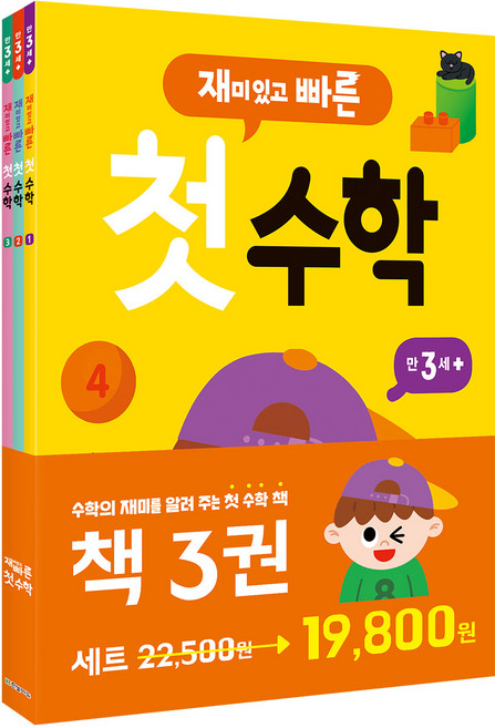 재미있고 빠른 첫 수학 세트: 만 3세 이상:, 한빛에듀