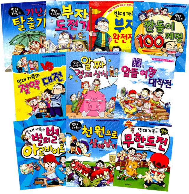 어린이 경제 학습만화 빈대가족 1~10권 세트, 재미북스