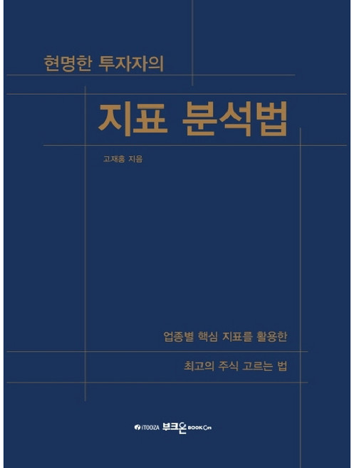 현명한 투자자의 지표 분석법:업종별 핵심 지표를 활용한 최고의 주식 고르는 법, 부크온