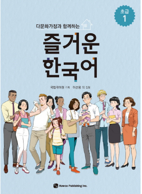 다문화가정과 함께하는즐거운 한국어 초급 1, 도서출판 하우