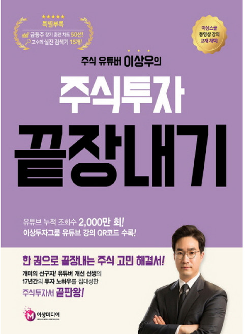 주식 유튜버 이상우의 주식투자 끝장내기, 이상미디랩(이상미디어(주))