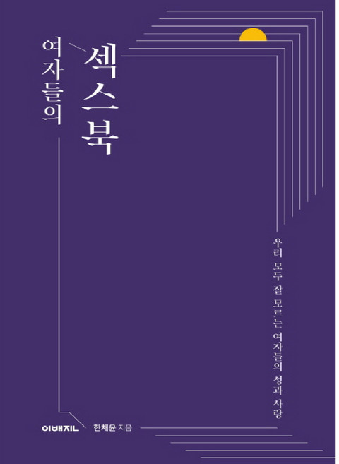 여자들의 섹스북:우리 모두 잘 모르는 여자들의 성과 사랑, 한채윤, 이매진