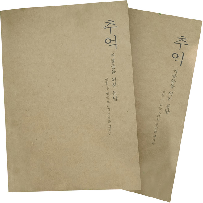 추억의 커플 백문백답 노트, 2개