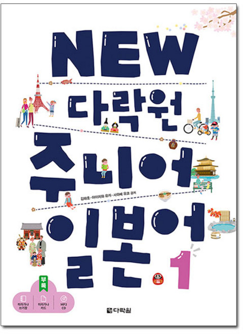 NEW 주니어 일본어, 1, 다락원