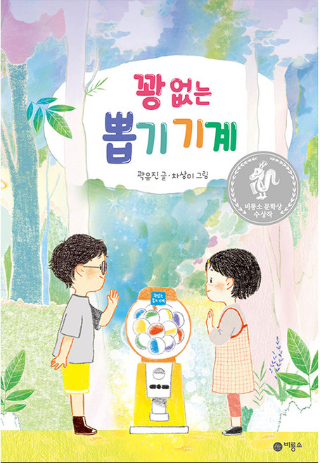 꽝 없는 뽑기 기계:제9회 비룡소 문학상 대상 수상작, 곽유진, 차상미
