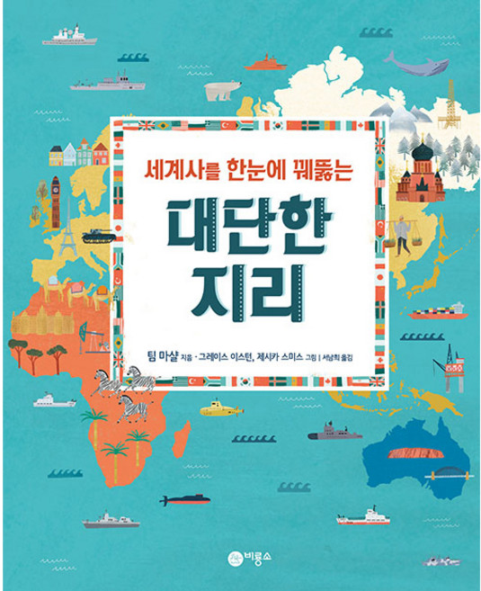 세계사를 한눈에 꿰뚫는 대단한 지리:, 비룡소, 팀 마샬, 상세내용 참조