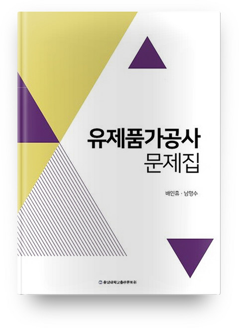 유제품가공사 문제집, 충남대학교출판문화원