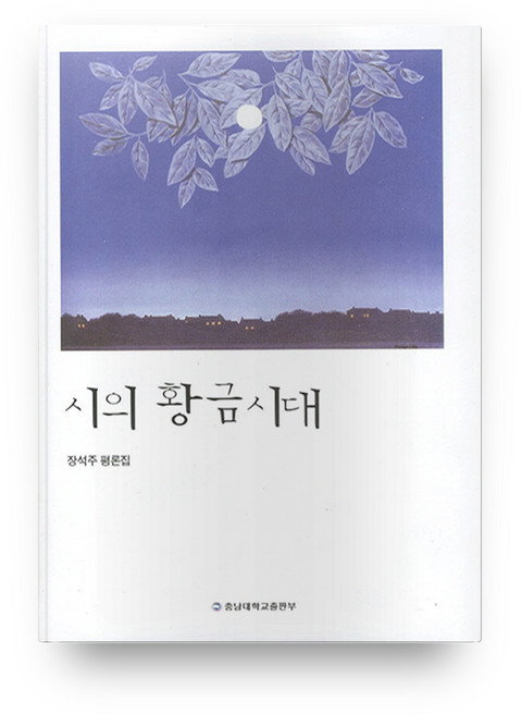 시의 황금시대, 충남대학교출판부