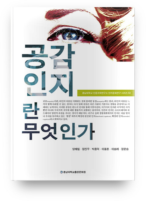 공감인지란 무엇인가, 충남대학교출판문화원