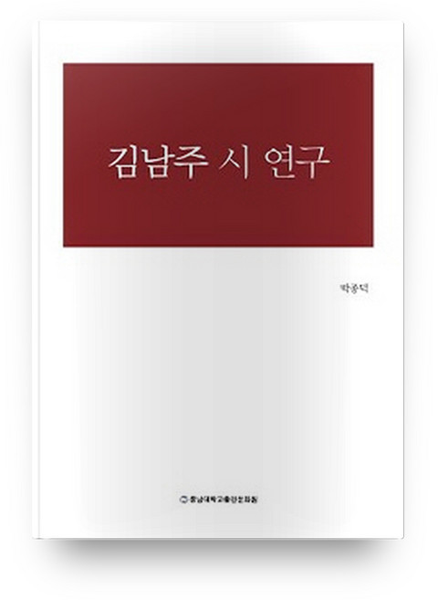 김남주 시 연구, 충남대학교출판문화원