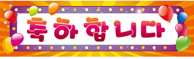 리빙다 축하 현수막, 오렌지