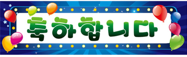 파티공구 축하 현수막, 블루