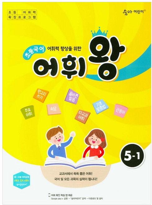 어휘력 향상을 위한 초등 국어 어휘왕 5-1:교과서에서 쏙쏙 뽑은 어휘!, 이룸이앤비, 상품상세설명 참조