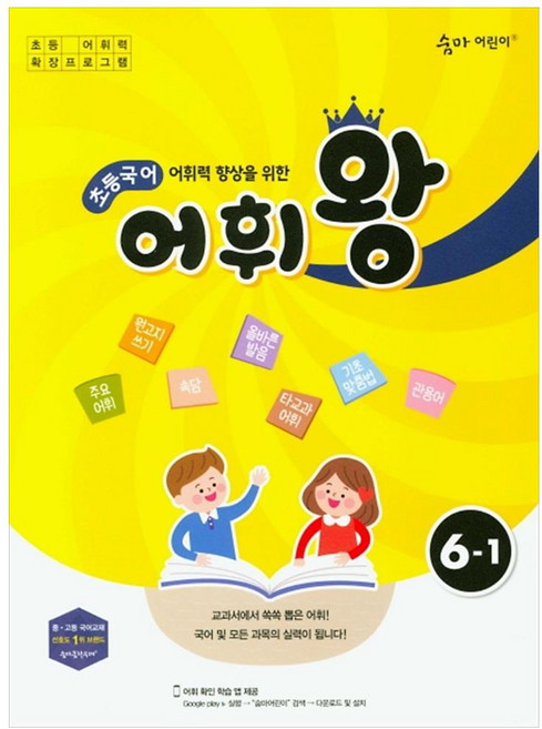 어휘력 향상을 위한 초등 국어 어휘왕 6-1:교과서에서 쏙쏙 뽑은 어휘!, 이룸이앤비