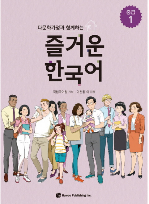 다문화가정과 함께하는즐거운 한국어 중급 1, 도서출판 하우
