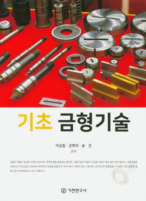 기초 금형기술, 기전연구사