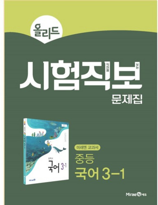 올리드 시험직보 문제집 (2024년), 국어, 중등 3-1