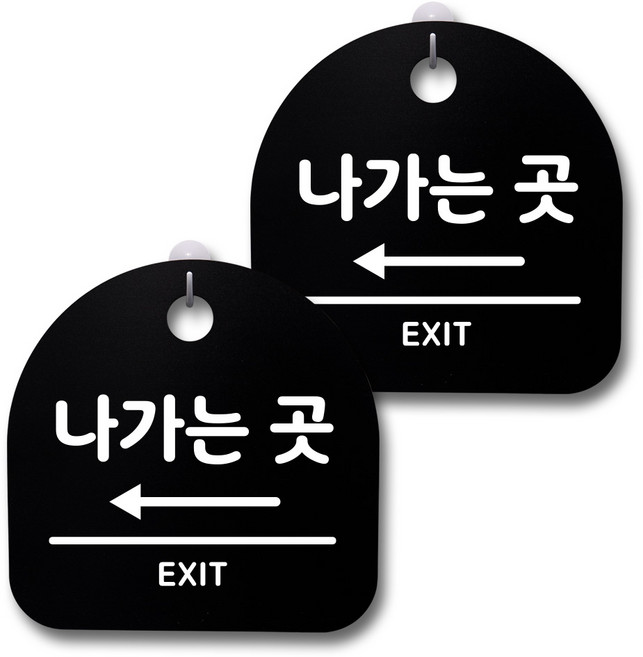 뭉키데코 감성문패 안내 표지판 블랙 H20, 191 나가는곳 왼쪽, 1세트