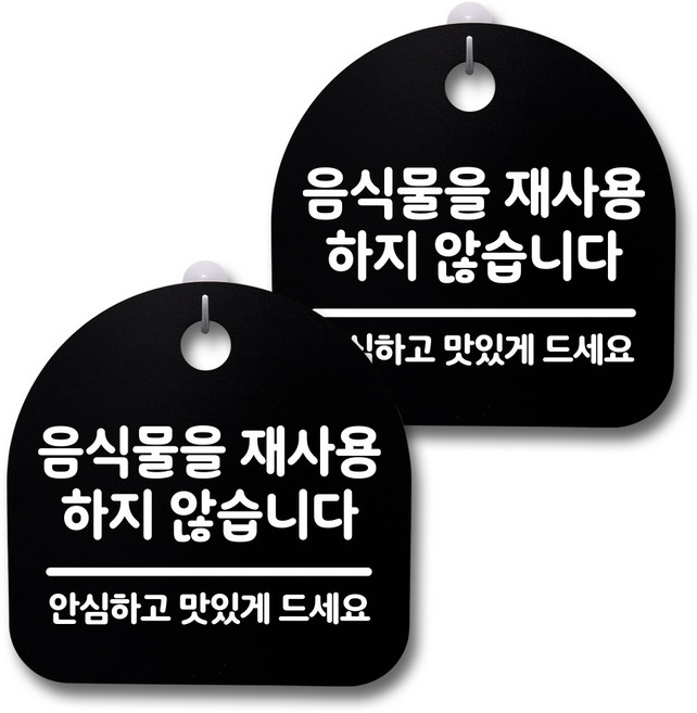 뭉키데코 감성문패 안내 표지판 블랙 H20, 179 음식물을 재사용하지 않습니다, 1세트