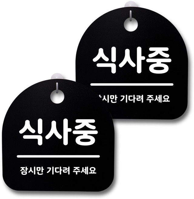 뭉키데코 감성문패 안내 표지판 블랙 H20, 174 식사중, 1세트