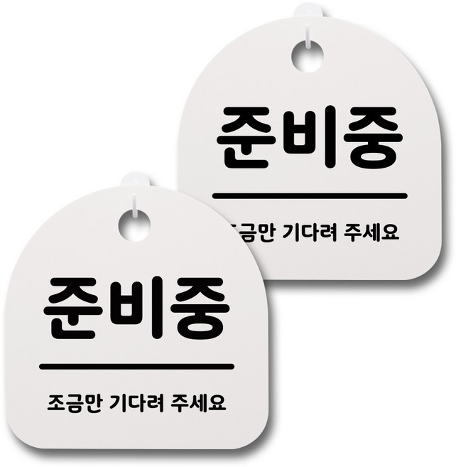 뭉키데코 생활속 문구 안내 표지판 화이트 2p 세트, 018 준비중, 1세트