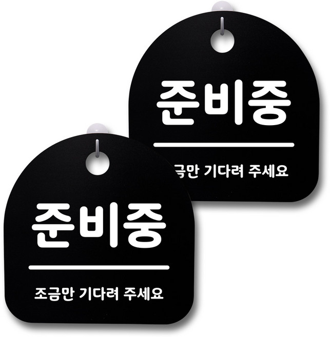 뭉키데코 생활속 문구 안내 간판 블랙 200mm 2p + 접착식 후크 2p 세트, 138 준비중, 1세트