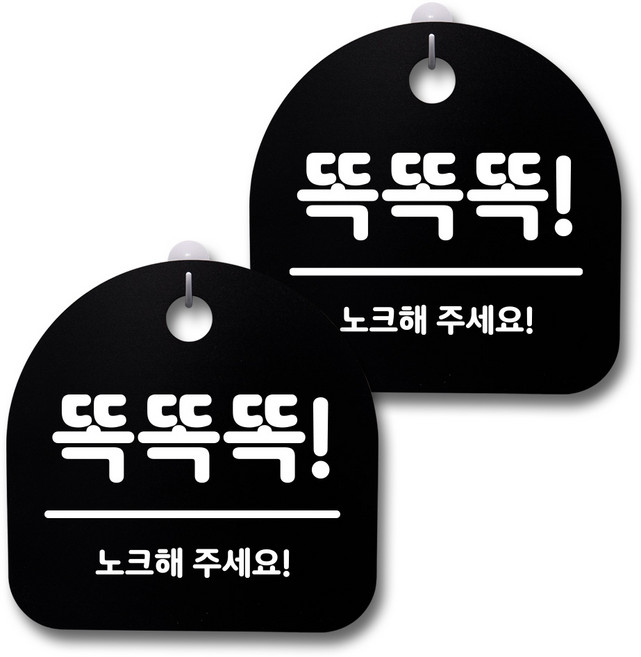 뭉키데코 생활속 문구 안내 간판 블랙 200mm 2p + 접착식 후크 2p 세트, 221 똑똑똑, 1세트