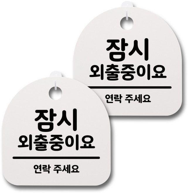 뭉키데코 생활속 문구 안내 간판 화이트 200mm 2p + 접착식 후크 2p 세트, 114 잠시 외출중이요, 1세트